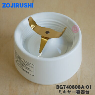 【純正品・新品】象印マホービンジューサー・ミキサー用のミキサー容器台★1個【ZOJIRUSHI BG740808A-01】※パッキンは付いていません。【5】【M】 その1