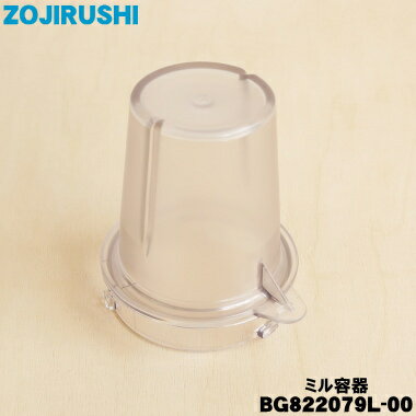 【在庫あり！】【純正品・新品】象印マホービンミキサー用のミル容器★1個【ZOJIRUSHI BG822079L-00】【5】【M】