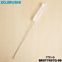 【純正品・新品】象印マホービン真空ドリンクディスペンサー用のブラシ小★1個【ZOJIRUSHI BR077037G-00】【1】【NZ】