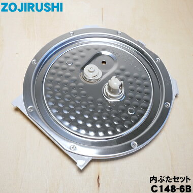 【純正品・新品】象印マホービン炊飯ジャー炊飯器用の内ぶたセット★1個【ZOJIRUSHI C148-6B C148】※雑穀フィルター付…