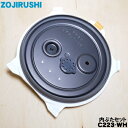 【純正品・新品】象印マホービン圧力IH炊飯ジャー炊飯器用の内ぶたセット(別名:内ブタ、内蓋)★1個【ZOJIRUSHI C223-WH C223】※雑穀フィルタ...