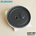【純正品・新品】象印マホービン圧力IH炊飯ジャー炊飯器用の内ぶたセット(別名:内ブタ、内蓋)★1個【ZOJIRUSHI C227-WH C227】※雑穀フィルタ...