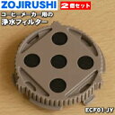【在庫あり!】【純正品・新品】象印マホービンコーヒーメーカー用の交換用浄水フィルター★2個セット【ZOJIRUSHI ECF01-JY】※浄水タイプの交換フィル...