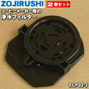 【在庫あり!】【純正品・新品】象印マホービンコーヒーメーカー用の交換用浄水フィルター★2個セット【ZOJIRUSHI ECF02-J】※浄水タイプの交換フィルタ...