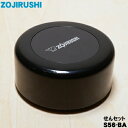 【在庫あり!】【純正品・新品】象印マホービンステンレスマグ用のせんセット★1個【ZOJIRUSHI S56-BA】※せんとパッキンのセットです。※ブラック(BA...