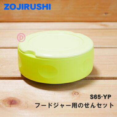 【在庫あり！】【純正品・新品】象印マホービンステンレスフードジャー用のせんセット★1個【ZOJIRUSHI S65-YP】※ライムイエロー(YP)柄用です。【5】【P】