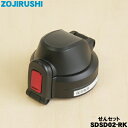 【純正品・新品】象印マホービンステンレスクールボトル用のせんセット★1個【ZOJIRUSHI SDSD02-RK】※レッドブラック(RK)柄用【5】【P】