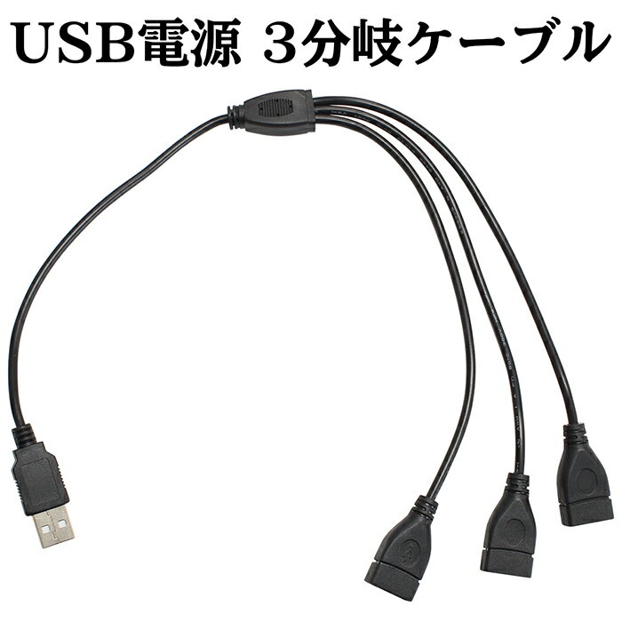 USB 電源 3分岐 ケーブル データ通信不可