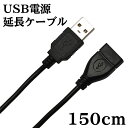 USB 電源 延長 ケーブル データ通信不可 1.5m(2)