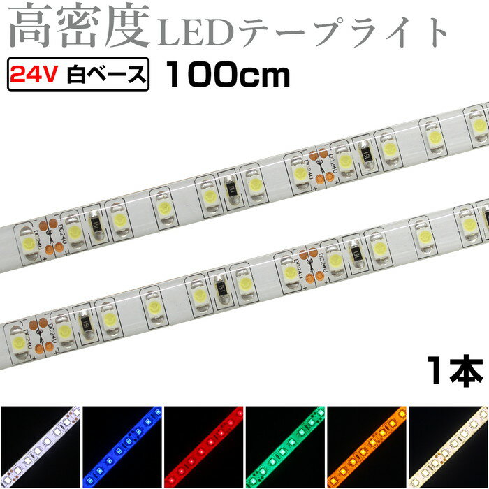 トラック等の24V電源でご使用頂けるLEDストリップチューブライトです。 テープ長さ：100cm テープ幅：約8mm テープ厚さ：約2.5mm 電源ケーブル長さ：約8cm LEDチップの種類：1チップ LEDチップの数：120個 定格電圧：DC24V 消費電流：約0.36A 消費電力：約8.6W LEDテープライトの背面は両面テープ仕様となっております。 貼り付ける場所によっては剥がれてしまう場合がございますので その際は貼り付ける素材に合った市販の両面テープをご利用ください。 ---注意事項--- ・LEDテープライトの途中に「はんだ」で接続をした箇所がある場合がございます。 ・ロットや入荷時期により、仕様が変更となる場合がございます。 ・防水処理はテープライト本体表面のみとなります。 ・本製品の施工及び加工に関する、具体的なご案内はお答えできかねます。