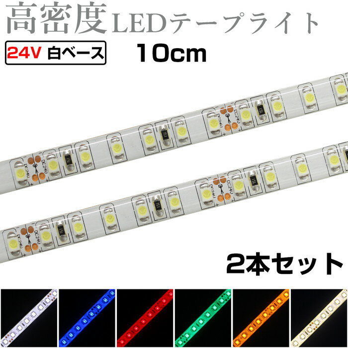 LEDテープライト 10cm 24V 高密度 120LED/m 防水 1チップ 白ベース 正面発光 トラック 電飾 高輝度 両面テープ 2本入り