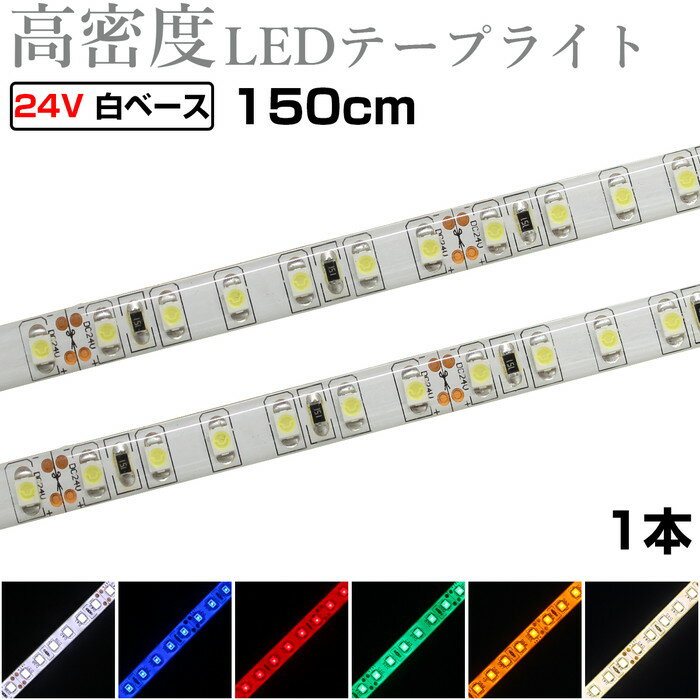 LEDテープライト 1.5m 24V 高密度 120LED/m 防水 1チップ 白ベース 正面発光 トラック 電飾 高輝度 両面テープ 1本