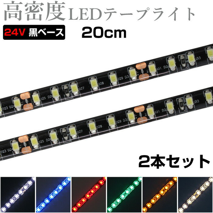 LEDテープライト 20cm 24V 高密度 120LED/m 防水 1チップ 黒ベース 正面発光 トラック 電飾 高輝度 両面テープ 2本入り