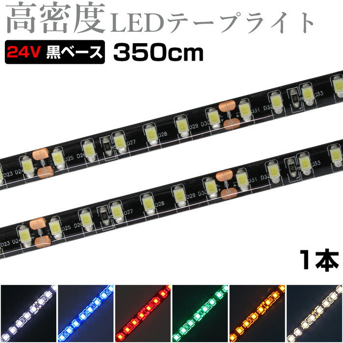 LEDテープライト 3.5m 24V 高密度 120LED/m 防水 1チップ 黒ベース 正面発光 トラック 電飾 高輝度 両面テープ 1本