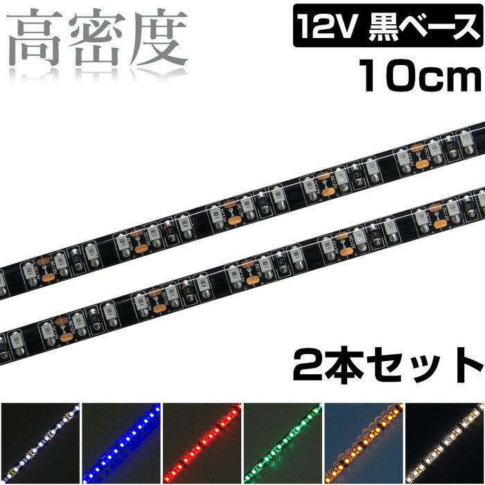 LEDテープライト 10cm 12V 高密度 120LED/m 防水 1チップ 黒ベース 正面発光 車 自動車 バイク 高輝度 両面テープ 2本入り