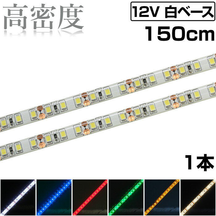 一般的なLEDテープライトに比べて、1メートルあたり2倍の 120個の発光素子を搭載した高輝度モデルのLEDストリップチューブライトです。 ショーケースや看板、寝室や階段などのイルミネーションにも最適です。 テープ長さ：150cm テープ幅：約8mm テープ厚さ：約2.5mm 電源ケーブル長さ：約14cm LEDチップの種類：3528 SMD 1チップ LEDチップの数：180個 定格電圧：DC12V 消費電流：約0.8A 消費電力：約9.6W 指定箇所で切断が可能です。(指定箇所は商品画像に説明がございます) LEDテープライトの背面は両面テープ仕様となっております。 貼り付ける場所によっては剥がれてしまう場合がございますので その際は貼り付ける素材に合った市販の両面テープをご利用ください。 ---注意事項--- ・LEDテープライトの途中に「はんだ」で接続をした箇所がある場合がございます。 ・ロットや入荷時期により、仕様が変更となる場合がございます。 ・防水処理はテープライト本体表面のみとなります。 ・本製品の施工及び加工に関する、具体的なご案内はお答えできかねます。