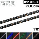 LEDテープライト 2m 12V 高密度 120LED/m 防水 1チップ 黒ベース 正面発光 車 自動車 バイク 高輝度 両面テープ 1本