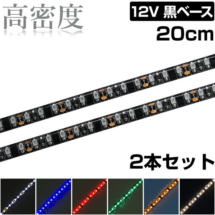 LEDテープライト 20cm 12V 高密度 120LED/m 防水 1チップ 黒ベース 正面発光 車 自動車 バイク 高輝度 両面テープ 2本入り