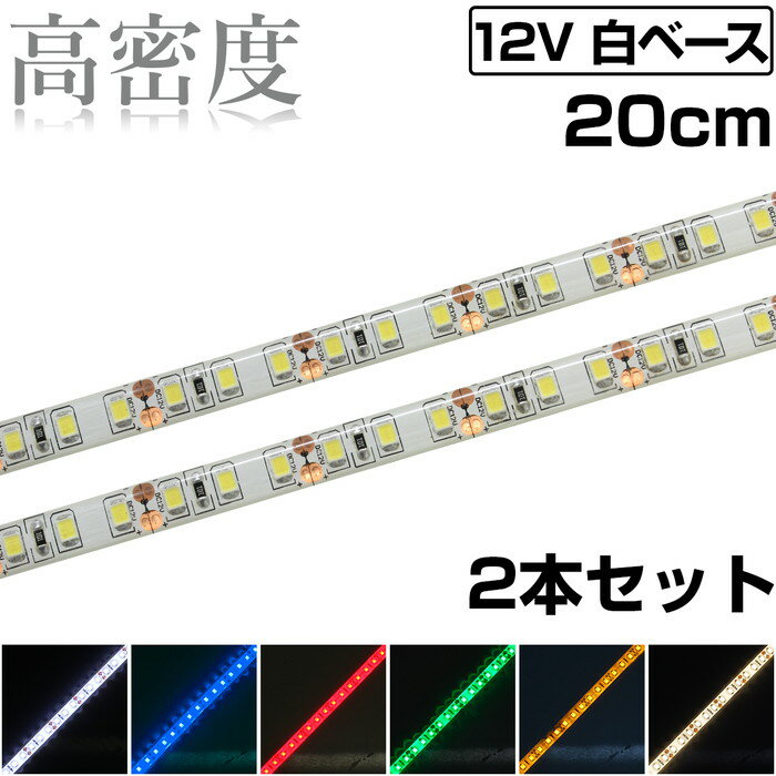 LEDテープライト 20cm 12V 高密度 120LED/m 防水 1チップ 白ベース 正面発光 車 自動車 バイク 高輝度 両面テープ 2本入り