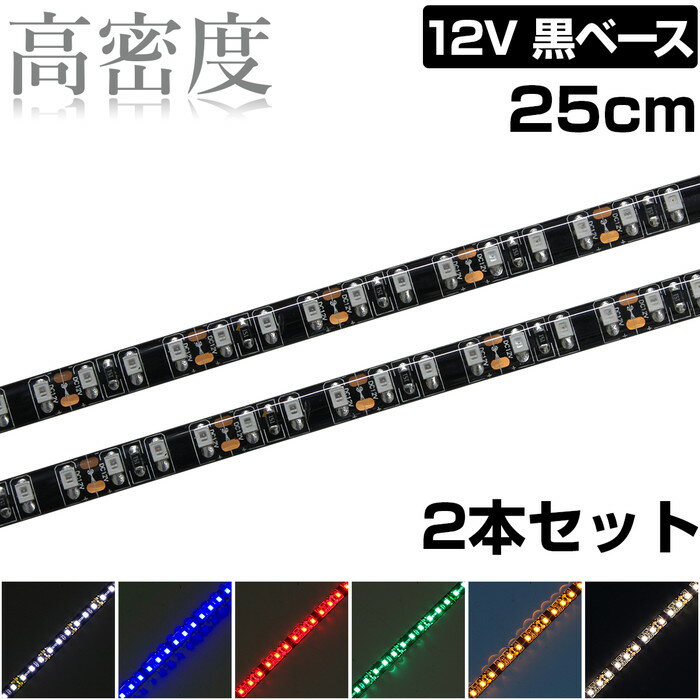 Rakuten - LEDテープライト 25cm 12V 高密度 120LED/m 防水 1チップ 黒ベース 正面発光 車 自動車 バイク 高輝度 両面テープ 2本入り