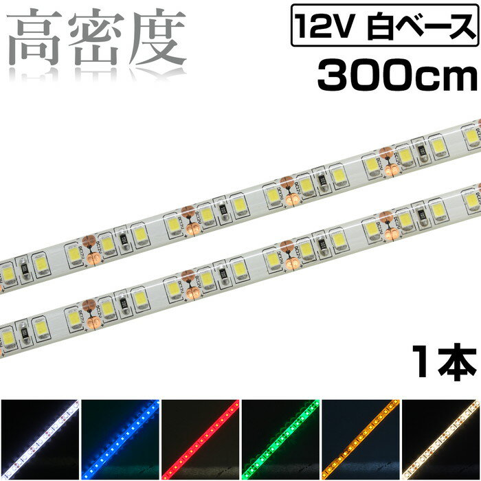 LEDテープライト 3m 12V 高密度 120LED/m 防水 1チップ 白ベース 正面発光 車 自動車 バイク 高輝度 両面テープ 1本