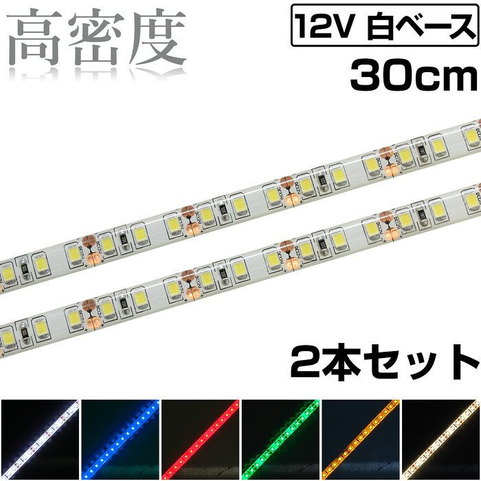 LEDテープライト 30cm 12V 高密度 120LED/m 防水 1チップ 白ベース 正面発光 車 自動車 バイク 高輝度 両面テープ 2本入り