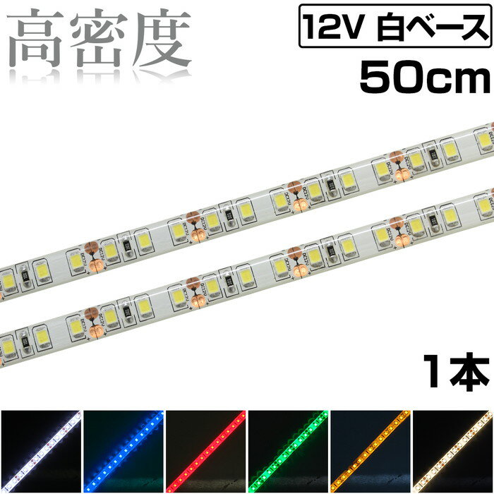 一般的なLEDテープライトに比べて、1メートルあたり2倍の 120個の発光素子を搭載した高輝度モデルのLEDストリップチューブライトです。 ショーケースや看板、寝室や階段などのイルミネーションにも最適です。 テープ長さ：50cm テープ幅：約8mm テープ厚さ：約2.5mm 電源ケーブル長さ：約14cm LEDチップの種類：3528 SMD 1チップ LEDチップの数：60個 定格電圧：DC12V 消費電流：約0.32A 消費電力：約3.84W 指定箇所で切断が可能です。(指定箇所は商品画像に説明がございます) LEDテープライトの背面は両面テープ仕様となっております。 貼り付ける場所によっては剥がれてしまう場合がございますので その際は貼り付ける素材に合った市販の両面テープをご利用ください。 ---注意事項--- ・LEDテープライトの途中に「はんだ」で接続をした箇所がある場合がございます。 ・ロットや入荷時期により、仕様が変更となる場合がございます。 ・防水処理はテープライト本体表面のみとなります。 ・本製品の施工及び加工に関する、具体的なご案内はお答えできかねます。