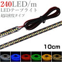 LEDテープライト 10cm 12V 高密度 240LED/m 防水 1チップ 黒ベース 片端子 正面発光 車 自動車 バイク 高輝度 両面テープ 1本