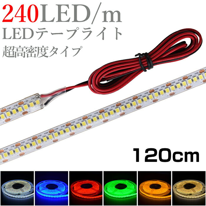 LEDテープライト 1.2m 12V 高密度 240LED/m 防水 1チップ 白ベース 片端子 正面発光 車 自動車 バイク 高輝度 両面テープ 1本