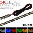 LEDテープライト 1.5m 12V 高密度 240LED/m 防水 1チップ 黒ベース 片端子 正面発光 車 自動車 バイク 高輝度 両面テープ 1本