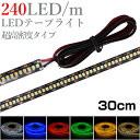 LEDテープライト 30cm 12V 高密度 240LED/m 防水 1チップ 黒ベース 片端子 正面発光 車 自動車 バイク 高輝度 両面テープ 1本