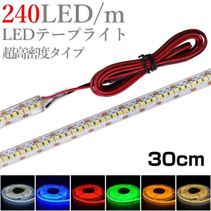 LEDテープライト 30cm 12V 高密度 240LED/m 防水 1チップ 白ベース 片端子 正面発光 車 自動車 バイク ..