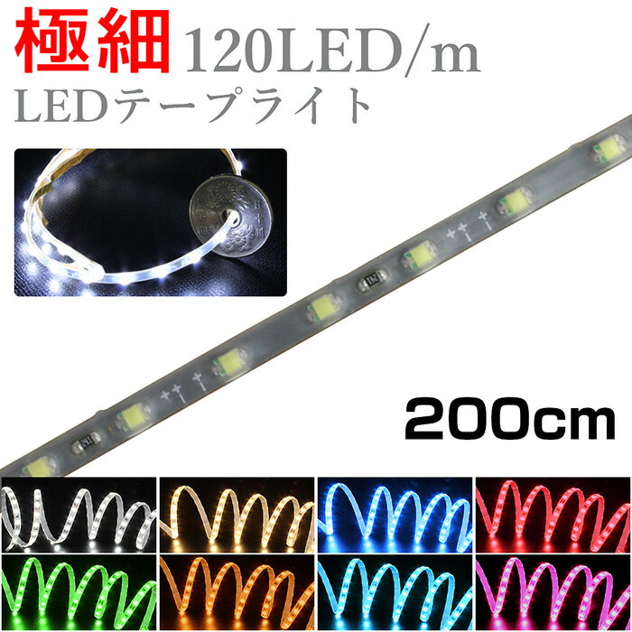 LEDテープライト 2m 12V 極細 細い 120LED/m 防水 1チップ 灰色ベース 正面発光 車 自動車 バイク 高輝度 両面テープ 1本