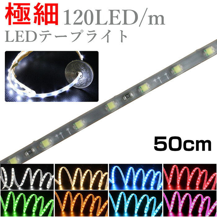 LEDテープライト 50cm 12V 極細 細い 120LED/m 防水 1チップ 灰色ベース 正面発光 車 自動車 バイク 高輝度 両面テープ 1本