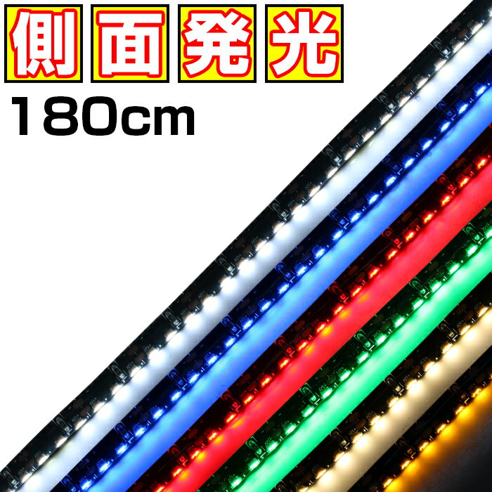 LEDテープライト 側面発光 12V 1.8m 高密度 防水 1チップ 黒ベース 両端子 車 自動車 バイク 高輝度 両面テープ 1本