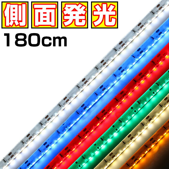 LEDテープライト 側面発光 12V 1.8m 高密度 防水 1チップ 白ベース 両端子 車 自動車 バイク 高輝度 両..