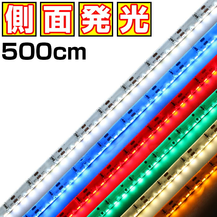 LEDテープライト 側面発光 12V 5m 高密度 防水 1チップ 白ベース 両端子 車 自動車 バイク 高輝度 両面テープ 1本