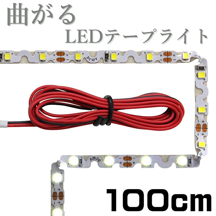 LEDテープライト 1m 曲がる 12V 非防水 1チップ 白ベース 両端子 正面発光 インテリア照明 間接照明 両面テープ 1本