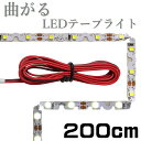 LEDテープライト 2m 曲がる 12V 非防水 1チップ 白ベース 両端子 正面発光 インテリア照明 間接照明 両面テープ 1本