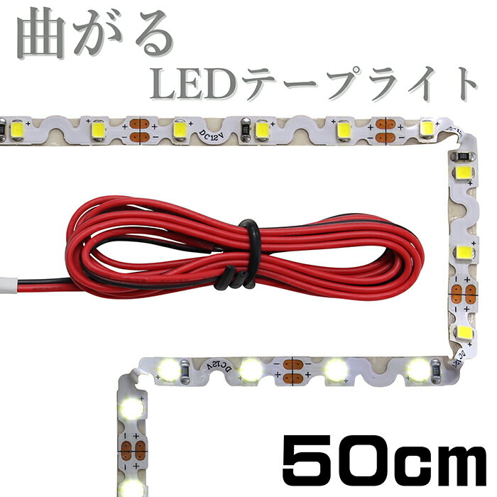 LEDテープライト 50cm 曲がる 12V 非防水 1チップ 白ベース 片端子 正面発光 インテリア照明 間接照明 両面テープ 1本