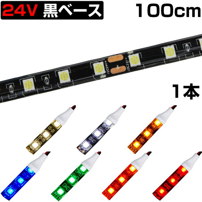 LEDテープライト 1m 24V 防水 3チップ 黒ベース 正面発光 トラック 電飾 高輝度 両面テープ 1本