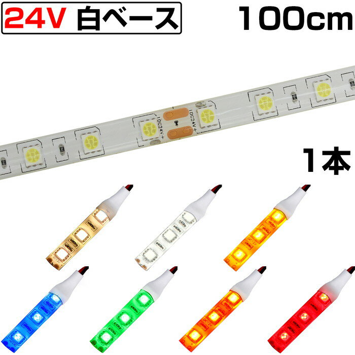 LEDテープライト 1m 24V 防水 3チップ 白ベース 正面発光 トラック 電飾 高輝度 両面テープ 1本