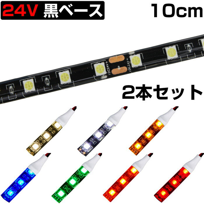 LEDテープライト 10cm 24V 防水 3チップ 黒ベース 正面発光 トラック 電飾 高輝度 両面テープ 2本入り