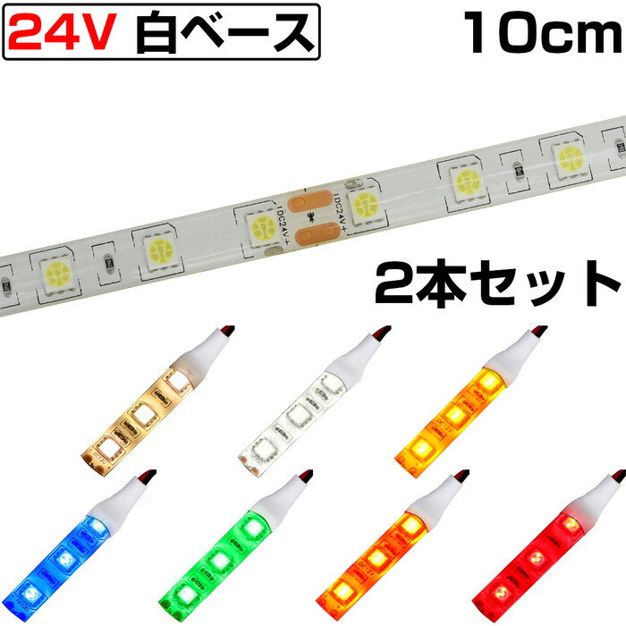 LEDテープライト 10cm 24V 防水 3チップ 白ベース 正面発光 トラック 電飾 高輝度 両面テープ 2本入り