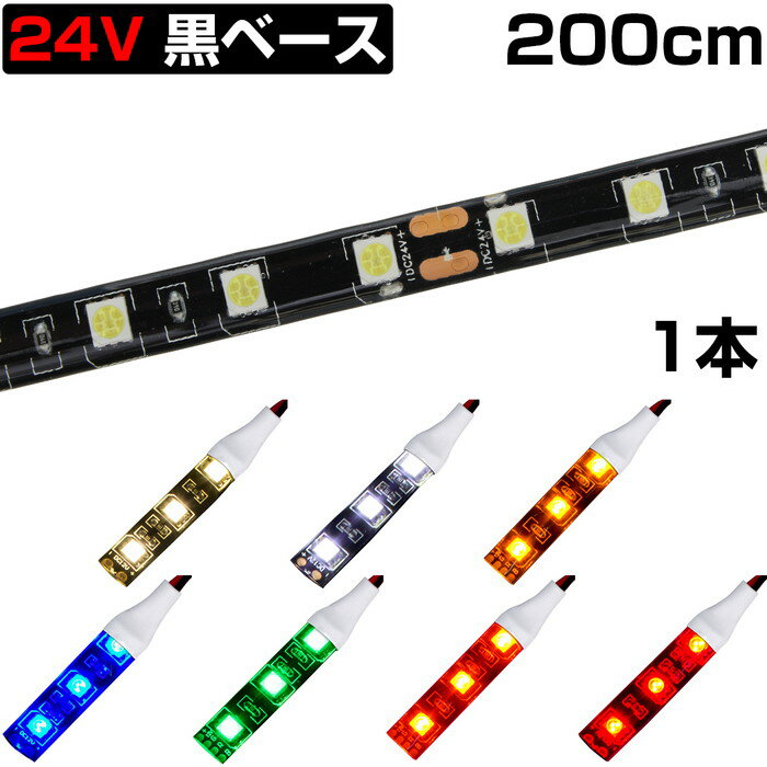 LEDテープライト 2m 24V 防水 3チップ 黒ベース 正面発光 トラック 電飾 高輝度 両面テープ 1本