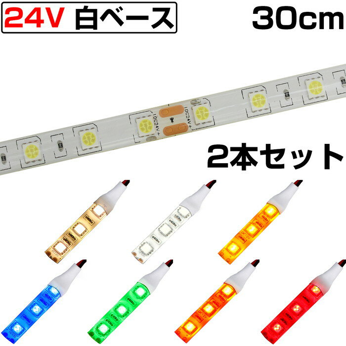 LEDテープライト 30cm 24V 防水 3チップ 白ベース 正面発光 トラック 電飾 高輝度 両面テープ 2本入り