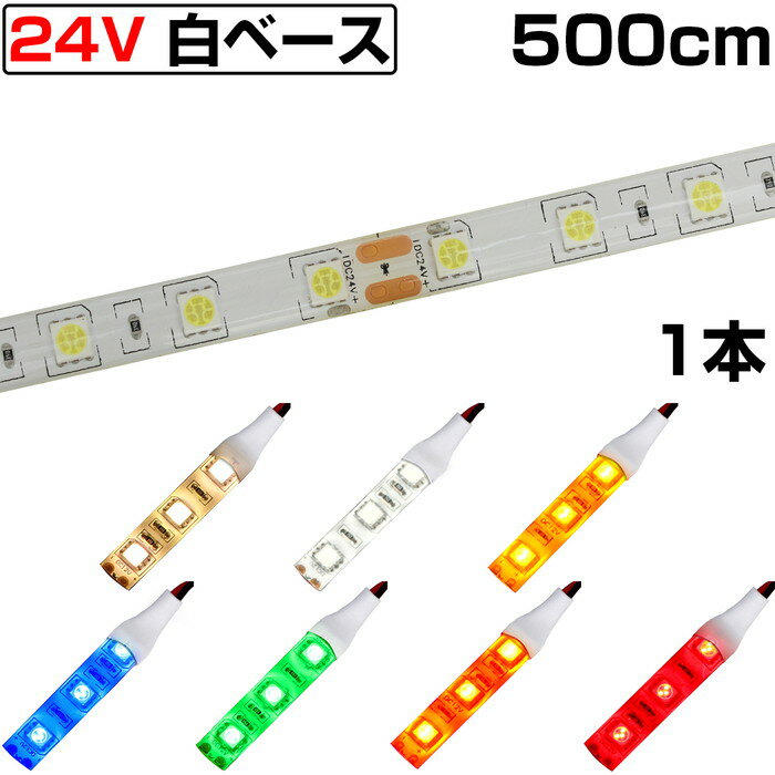 LED�ơ��ץ饤�� 5m 24V �ɿ� 3���å� ��١��� ����ȯ�� �ȥ�å� �ž� �⵱�� ξ�̥ơ��� 1��