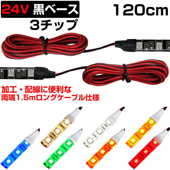 LEDテープライト 1.2m 24V 防水 3チップ ロングケーブル 黒ベース 正面発光 トラック 電飾 高輝度 両面..
