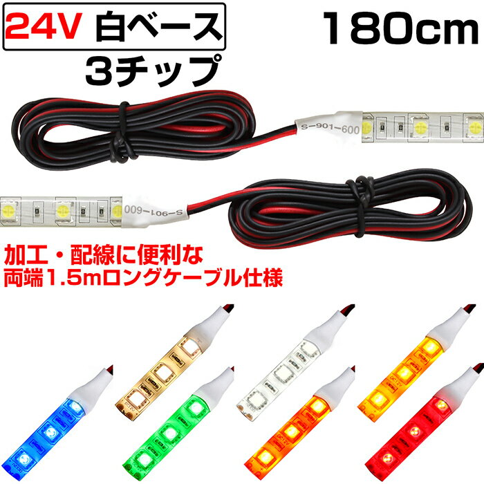 LEDテープライト 1.8m 24V 防水 3チップ ロングケーブル 白ベース 正面発光 トラック 電飾 高輝度 両面..