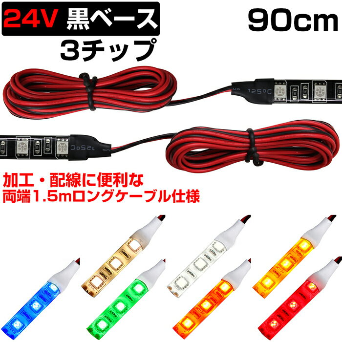 LEDテープライト 90cm 24V 防水 3チップ ロングケーブル 黒ベース 正面発光 トラック 電飾 高輝度 両面..